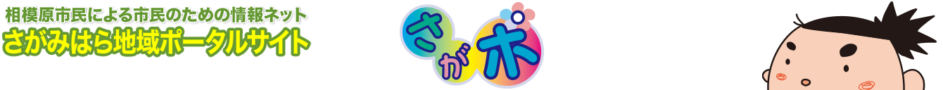 さがポ：さがみはら地域ポータルサイト